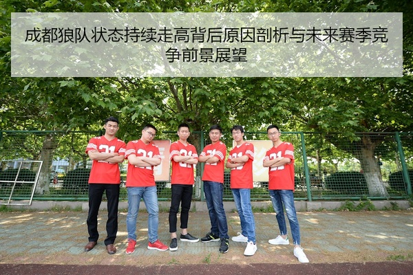 成都狼队状态持续走高背后原因剖析与未来赛季竞争前景展望